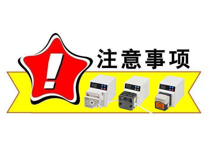 1668997809352651.png 蠕動(dòng)泵使用前的注意事項(xiàng)
