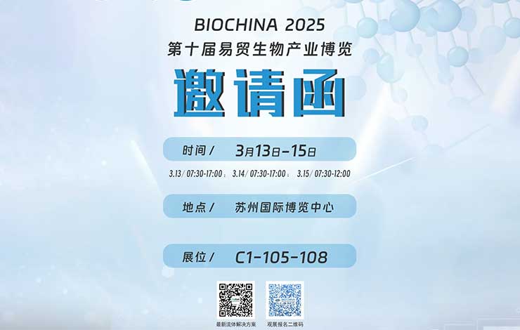 展會邀請 ‖普瑞流體邀您共赴BIOCHINA2025（第十屆）易貿(mào)生物產(chǎn)業(yè)展覽！