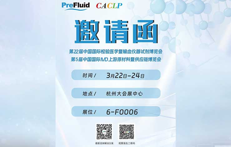 展會邀請 ‖ 2025CACLP，普瑞流體與您相約杭州 ！