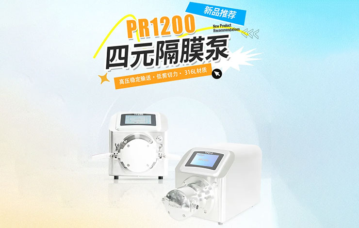 PR1200四元隔膜泵上市：高純度流體輸送的革新解決方案!