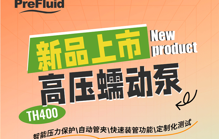 新品發(fā)布 ‖普瑞流體TH400，高壓蠕動(dòng)泵