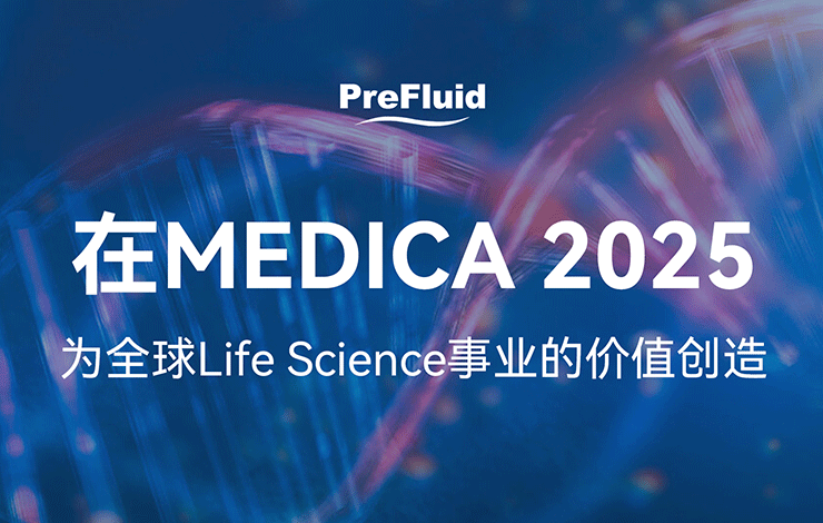 動(dòng)態(tài)發(fā)布|普瑞流體2025德國MEDICA傳遞醫(yī)療流體解決方案技術(shù)新主張
