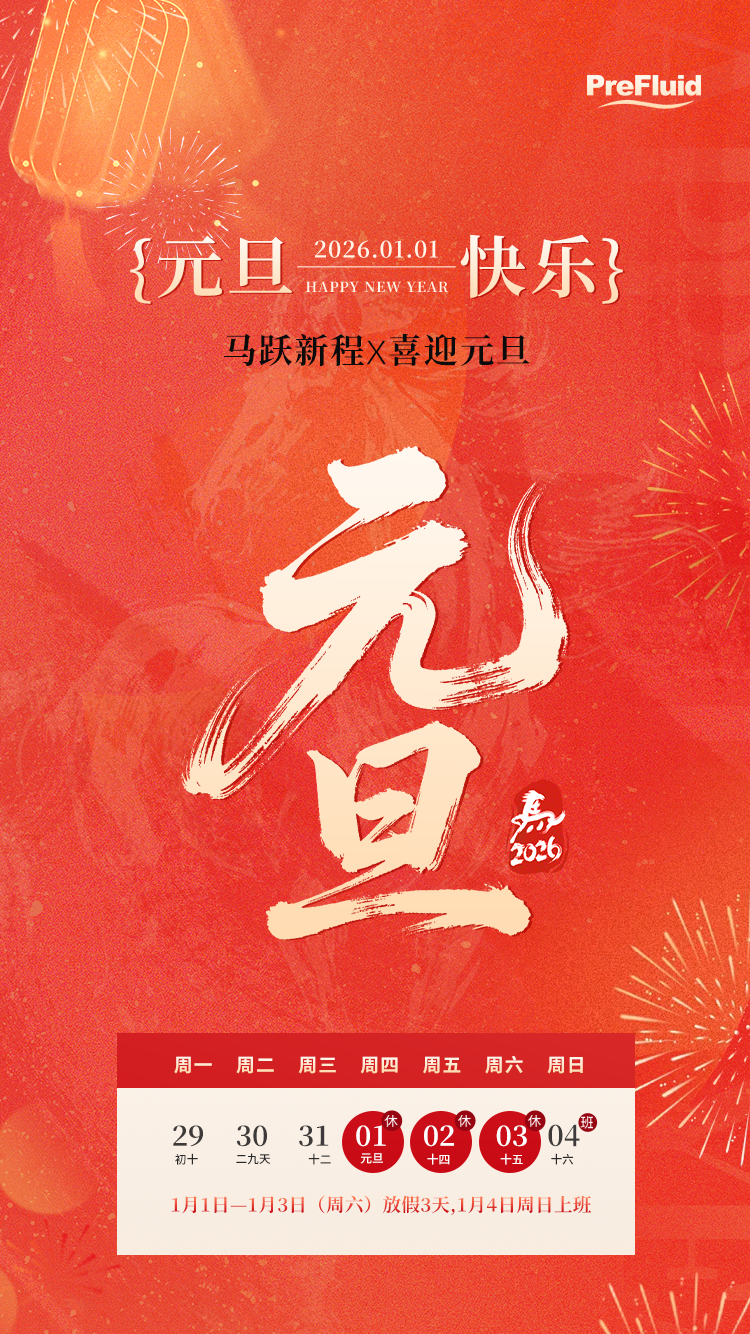 新歲啟封·同跨新年