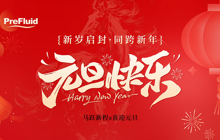 新歲啟封·同跨新年