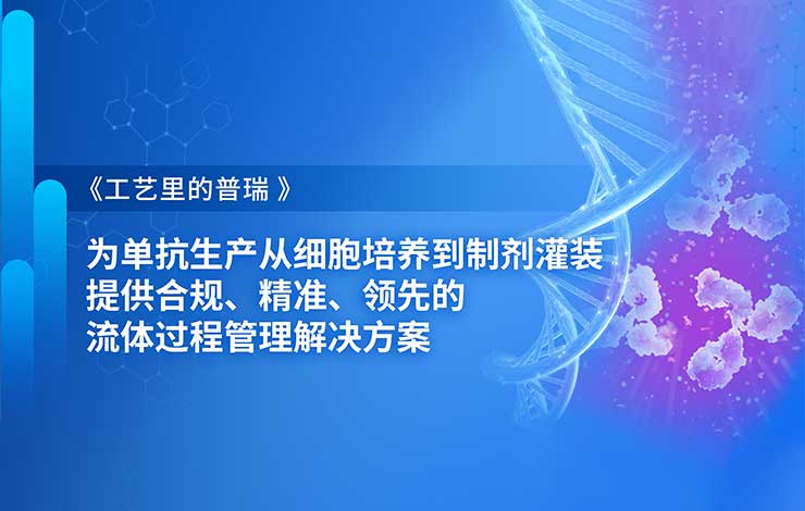 工藝?yán)锏钠杖穑簽閱慰股a(chǎn)從細(xì)胞培養(yǎng)到制劑灌裝提供合規(guī)、精準(zhǔn)、領(lǐng)先的流體過程管理解決方案