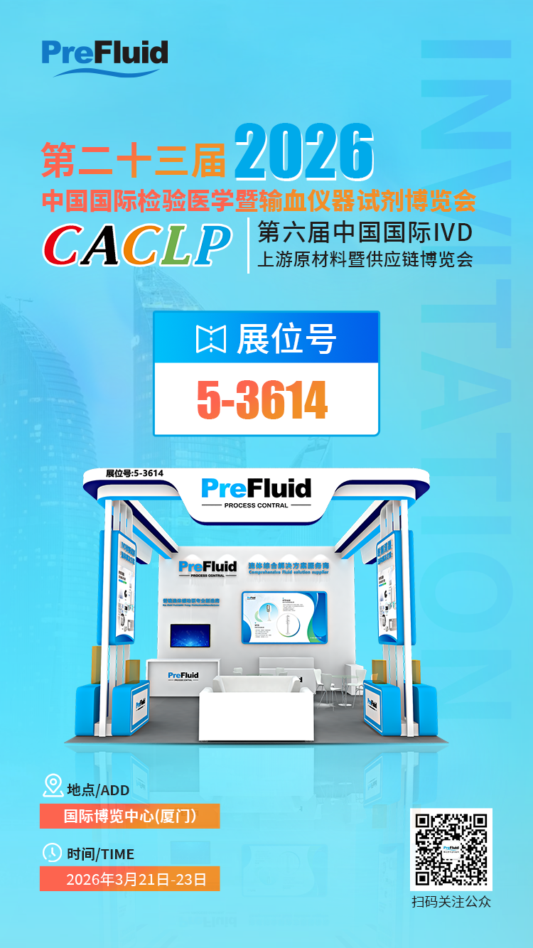展會邀請 ‖ 2026CACLP，普瑞流體與您相約廈門
